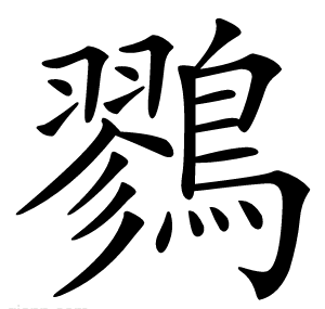 鷚